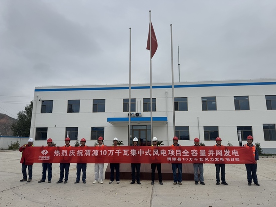 渭源縣10萬千瓦集中式風電項目成功實現并網發電.jpg